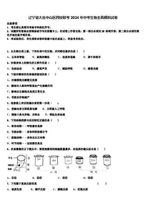 辽宁省大连中山区四校联考2024年中考生物全真模拟试卷含解析