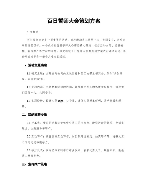 百日誓师大会策划方案