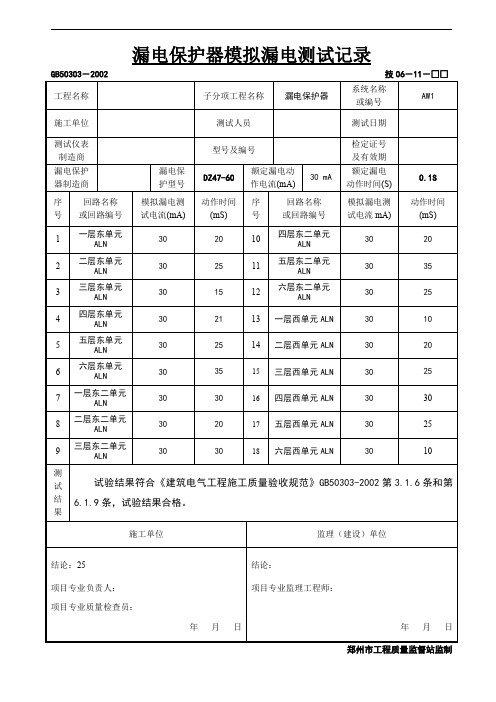 漏电保护器模拟漏电测试记录