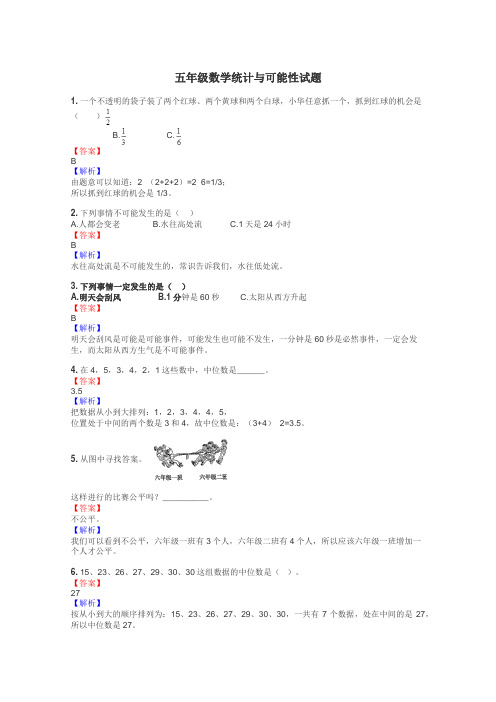 五年级数学统计与可能性试题
