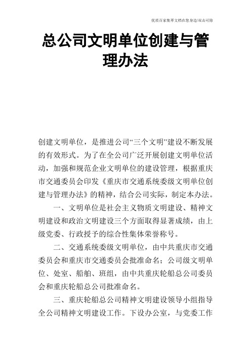 总公司文明单位创建与管理办法_1