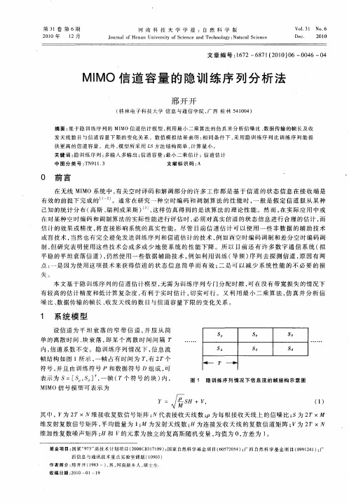 MIMO信道容量的隐训练序列分析法