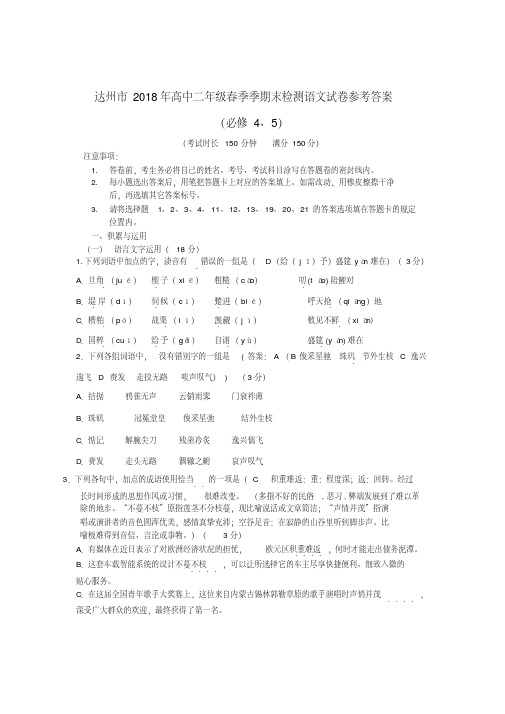 最新-四川省达州市2018学年高二语文下学期期末检测试题新人教版精品