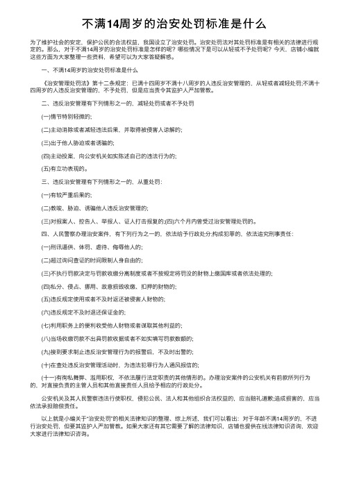 不满14周岁的治安处罚标准是什么