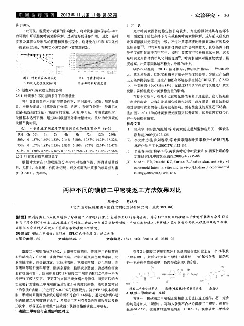 两种不同的磺胺二甲嘧啶返工方法效果对比