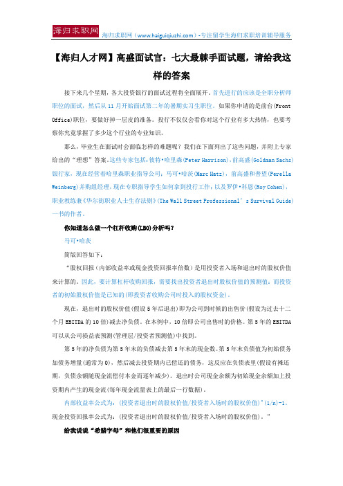 【海归人才网】高盛面试官：七大最棘手面试题,请给我这样的答案