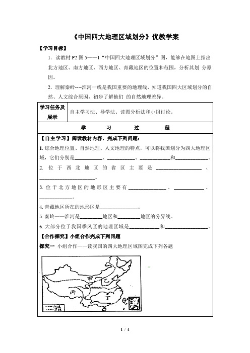 八年级下 地理 商务星球版 学案1《中国四大地理区域划分》参考学案