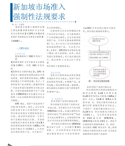 新加坡市场准入强制性法规要求