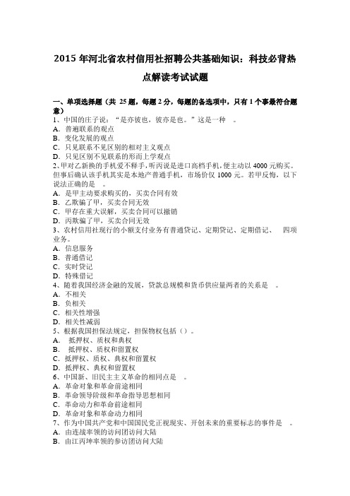 2015年河北省农村信用社招聘公共基础知识：科技必背热点解读考试试题