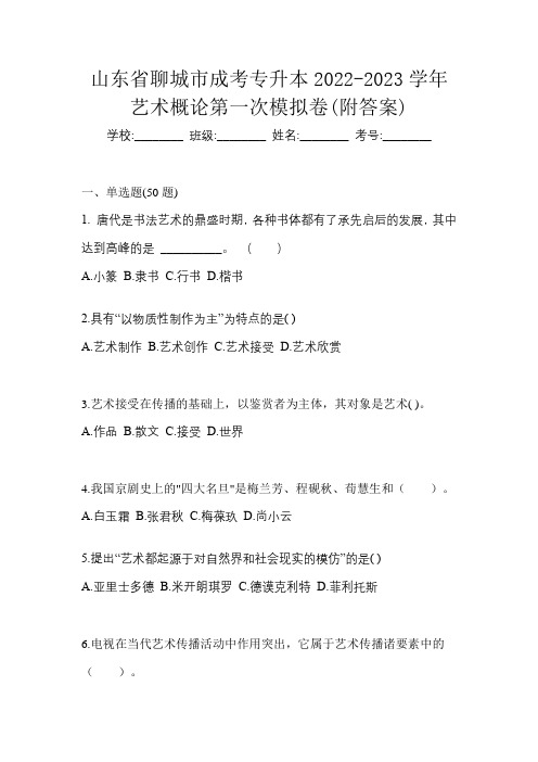 山东省聊城市成考专升本2022-2023学年艺术概论第一次模拟卷(附答案)