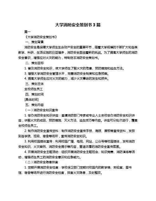 大学消防安全策划书3篇