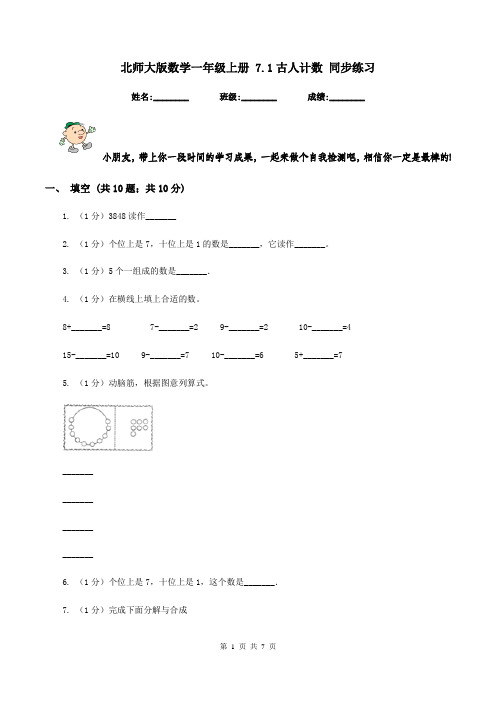 北师大版数学一年级上册 7.1古人计数 同步练习