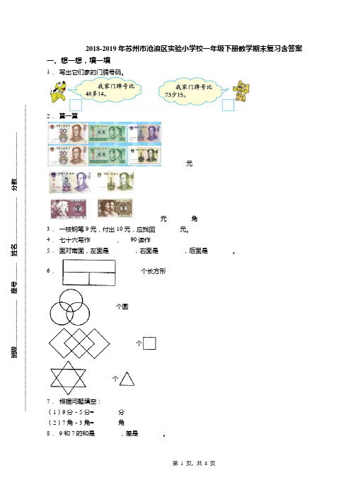 2018-2019年苏州市沧浪区实验小学校一年级下册数学期末复习含答案