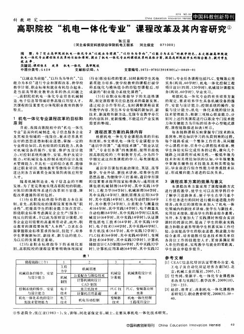 高职院校“机电一体化专业”课程改革及其内容研究