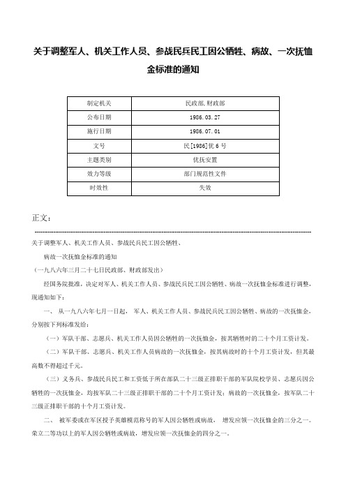 关于调整军人、机关工作人员、参战民兵民工因公牺牲、病故、一次抚恤金标准的通知-民[1986]优6号