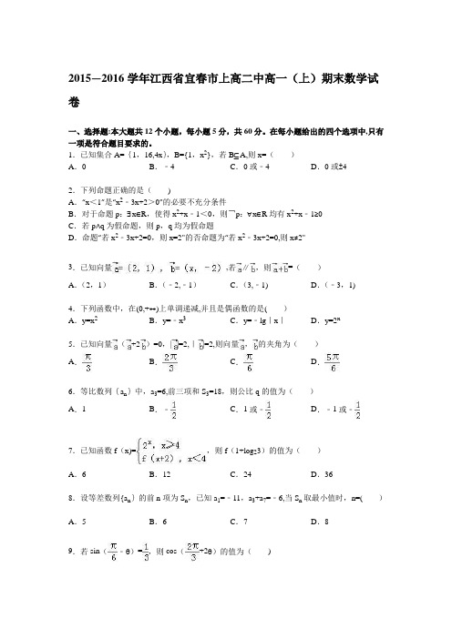 江西省宜春市上高二中2015-2016学年高一上学期期末数学试卷 含解析