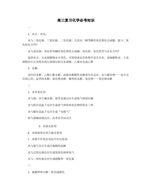 高三复习化学必考知识