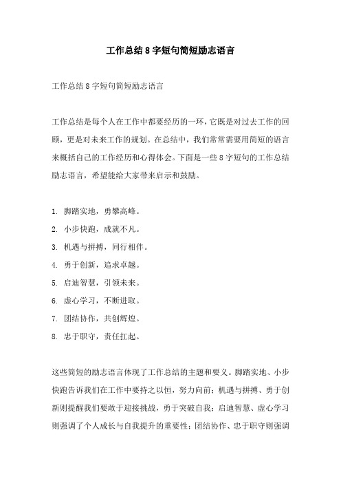 工作总结8字短句简短励志语言