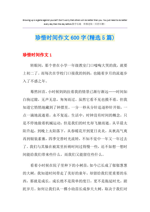 珍惜时间作文600字(精选5篇)