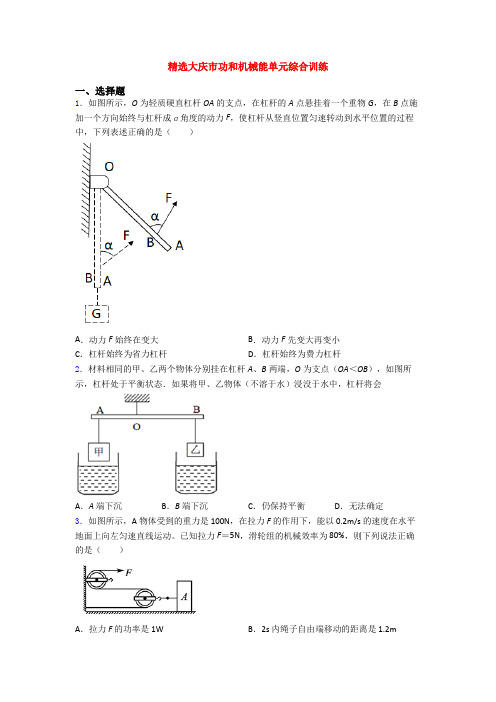 精选大庆市功和机械能单元综合训练