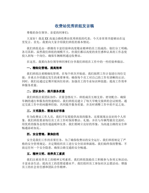 收费站优秀班组发言稿