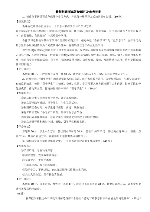 教师招聘面试答辩题目及参考答案