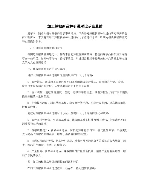 加工辣椒新品种引进对比示范总结