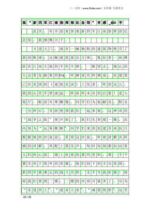 五年级写景作文：观“新四军江南指挥部纪念馆”有感_650字