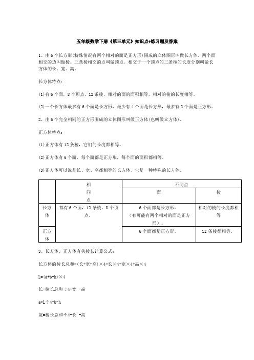 五年级数学下册《第三单元》知识点+练习题及答案