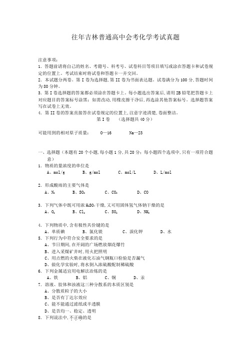 往年吉林普通高中会考化学考试真题