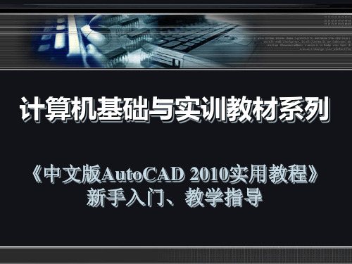 CAD_2010年新手入门教程(自学CAD必备)