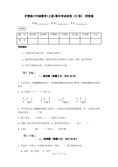 沪教版六年级数学(上册)期末考试试卷(II卷) 附答案