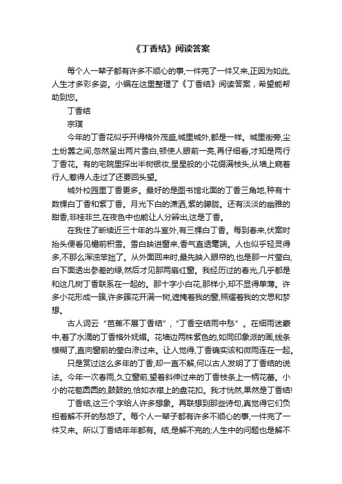 《丁香结》阅读答案