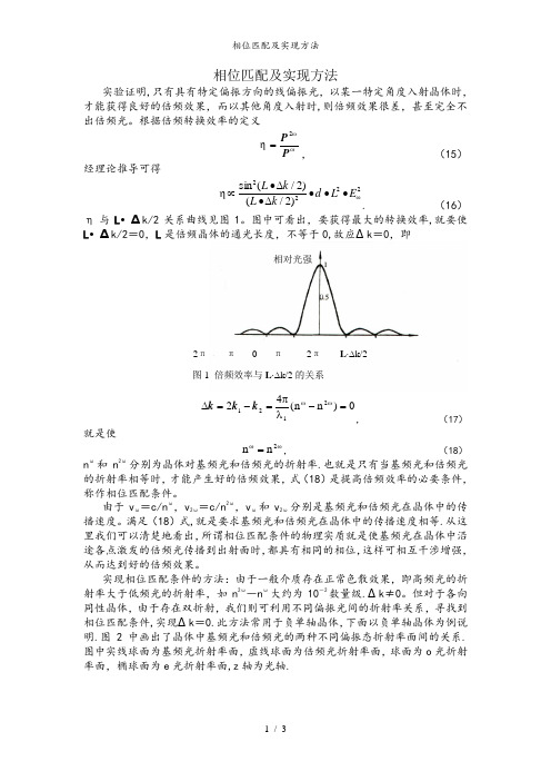 相位匹配及实现方法