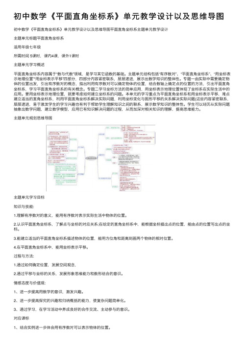 初中数学《平面直角坐标系》单元教学设计以及思维导图