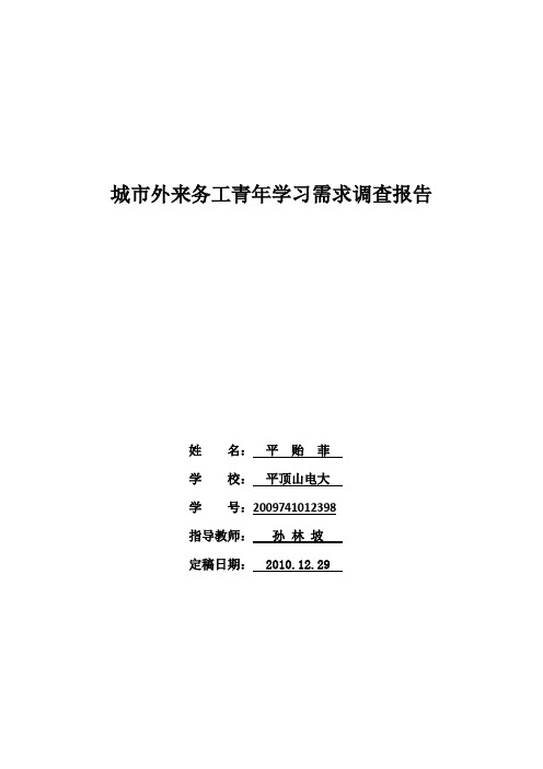 城市外来务工青年学习需求调查报告3