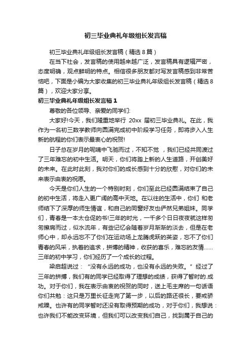 初三毕业典礼年级组长发言稿（精选8篇）