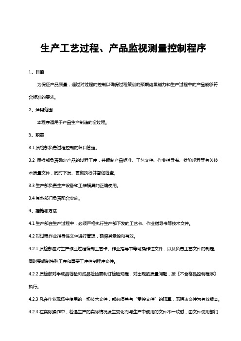 生产工艺过程、产品监视测量控制程序