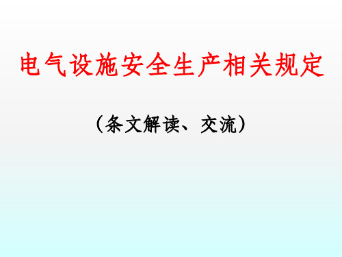 电气设施安全生产相关规定