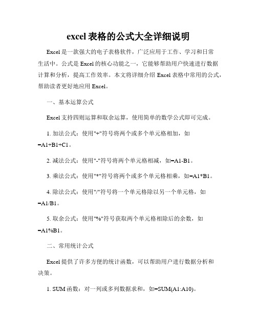 excel表格的公式大全详细说明