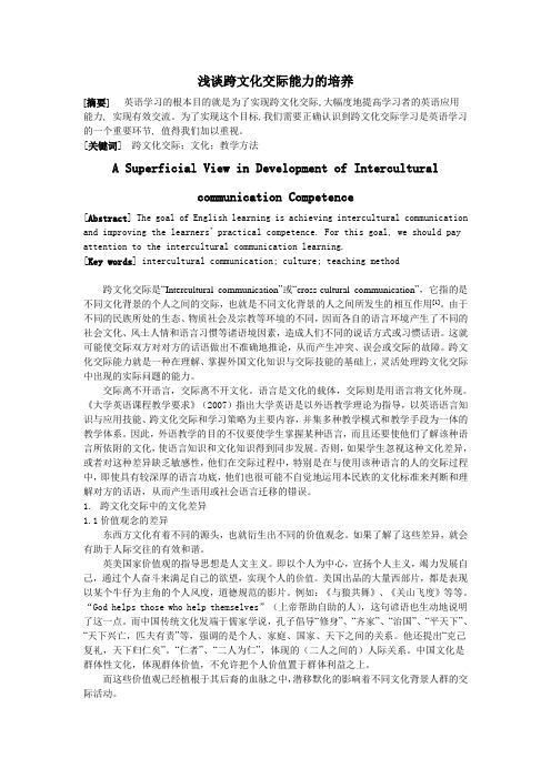 浅谈跨文化交际能力的培养