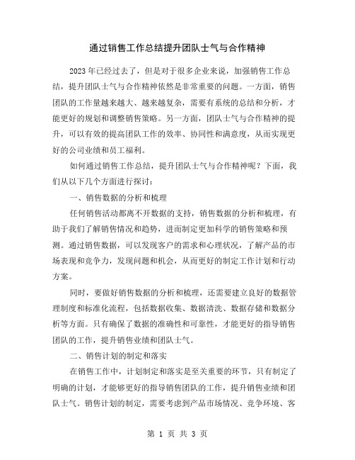 通过销售工作总结提升团队士气与合作精神