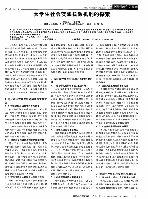 大学生社会实践长效机制的探索