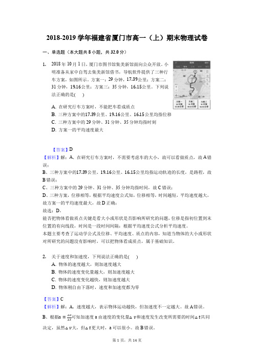 2018-2019学年福建省厦门市高一(上)期末物理试卷解析版
