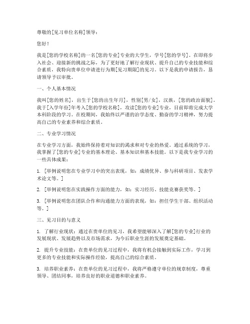 大学生见习单位申请报告