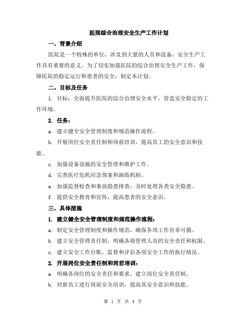 医院综合治理安全生产工作计划