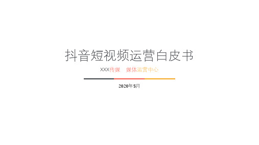 抖音短视频运营白皮书(2020年5月)