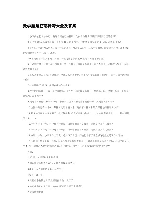 数学题脑筋急转弯大全及答案