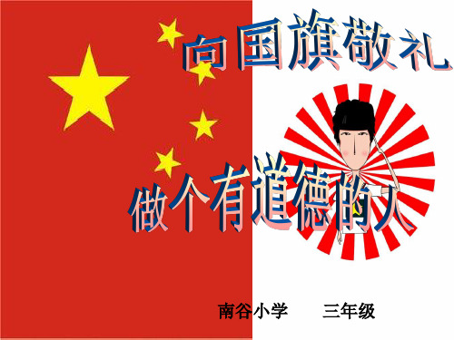 向国旗敬礼(PPT课件) (1)