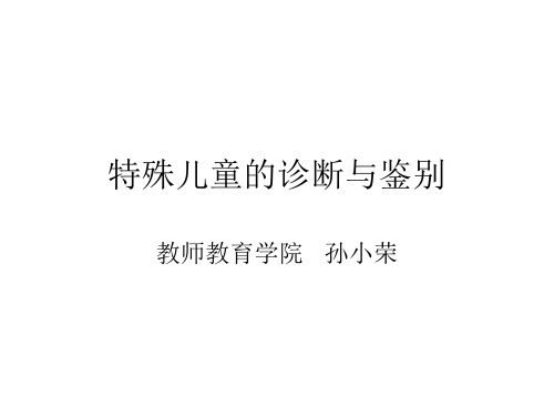 特殊儿童的诊断与鉴别